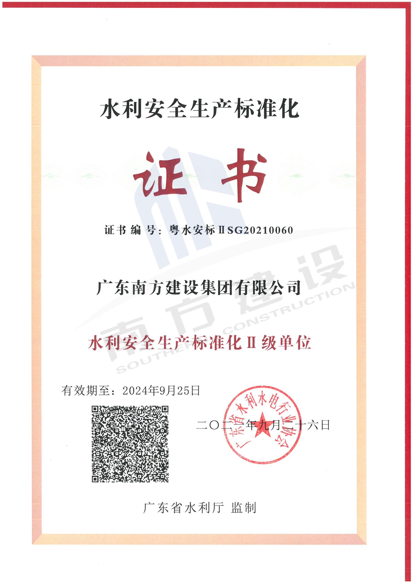 水利安全生產(chǎn)標準化